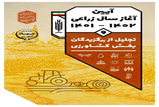 آیین آغاز سال زراعی 1401-1402/ تجلیل از برگزیدگان بخش کشاورزی