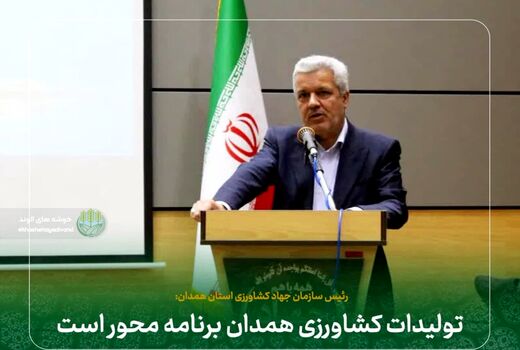 تولیدات کشاورزی همدان برنامه محور است