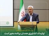 تولیدات کشاورزی همدان برنامه محور است