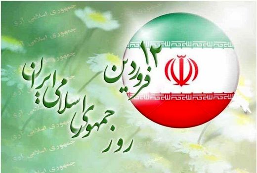 بیانیه سازمان جهاد کشاورزی گیلان بمناسبت ۱۲ فروردین روز جمهوری اسلامی
