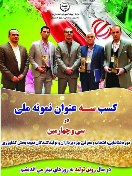 کسب٣ عنوان نمونه ملی توسط سازمان جهاد کشاورزی استان لرستان