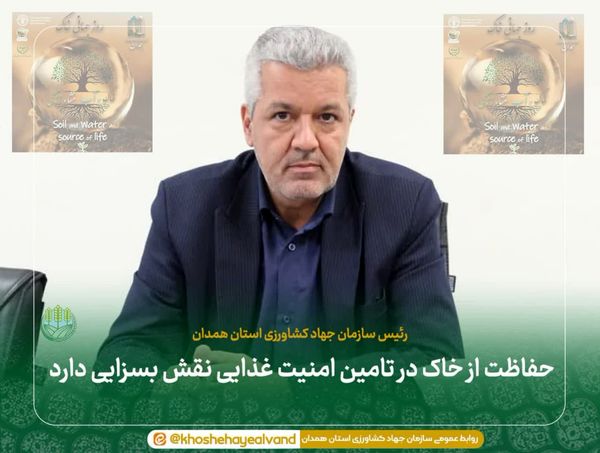 حفاظت از خاک در تامین امنیت غذایی نقش بسزایی دارد 