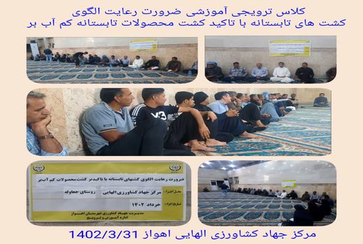 آشنایی با کشت محصولات کم آب بر در اهواز