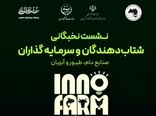 صنعت دام، طیور و آبزیان در اینوفارم