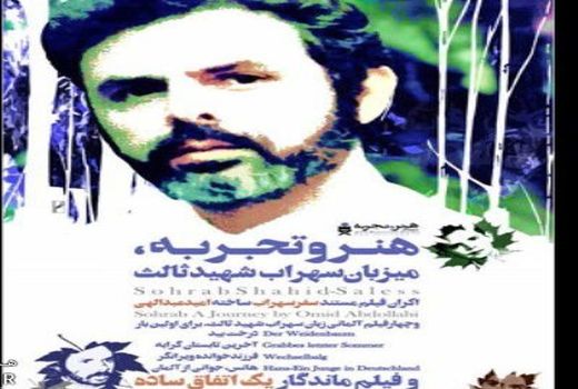 هفته فیلم سهراب شهید ثالث به میزبانی «هنروتجربه»