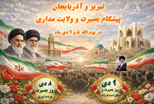 از قیام ۸ دی تبریز تا حماسه ۹ دی؛ روایت ماندگار بصیرت ملت ایران