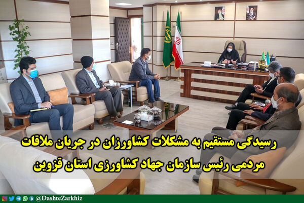 رسیدگی مستقیم به مشکلات کشاورزان در جریان ملاقات مردمی رئیس سازمان جهاد کشاورزی استان قزوین