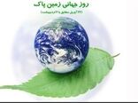 پیام مدیر کل محیط زیست استان همدان به مناسبت روز زمین پاک 