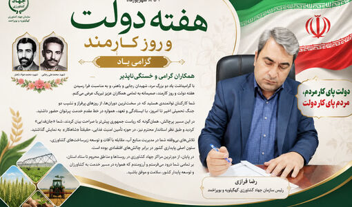کارمندان سرمایه های ماندگار در عرصه تولید و امنیت غذایی