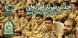 ششمین مرحله جذب سرباز امریه در یگان حفاظت از اراضی کشاورزی آذربایجان غربی