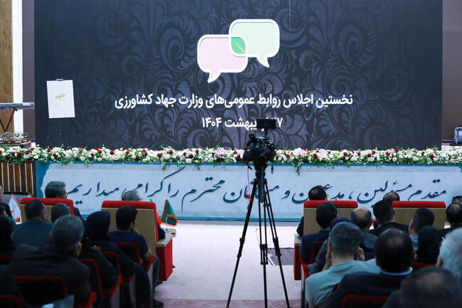  نخستین اجلاس روابط عمومی وزارت جهاد کشاورزی 