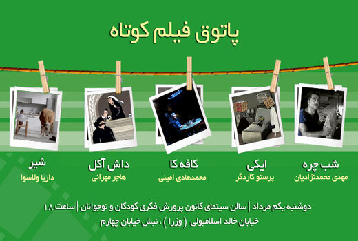 4 فیلم ایرانی و 1 فیلم از روسیه در پاتوق فیلم کوتاه 