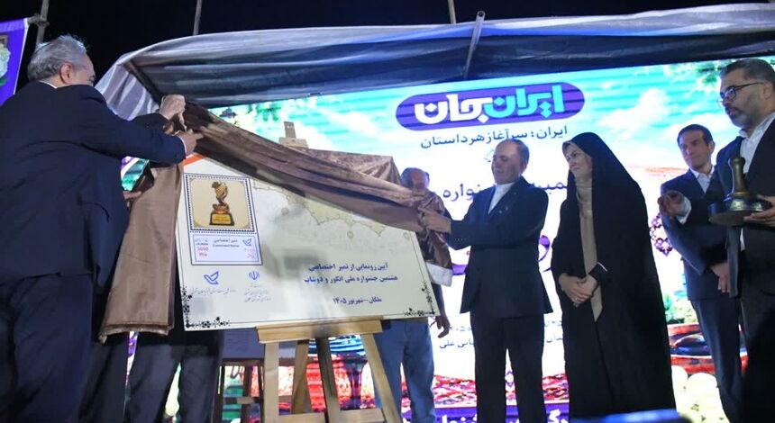  تمبر اختصاصی هشتمین جشنواره ملی انگور و دوشاب ملکان رونمایی شد