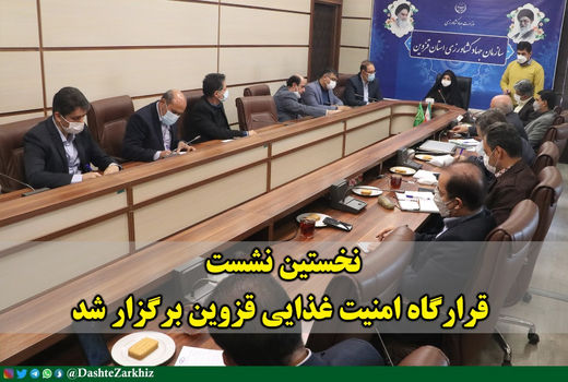 برگزاری نخستین نشست قرارگاه امنیت غذایی قزوین