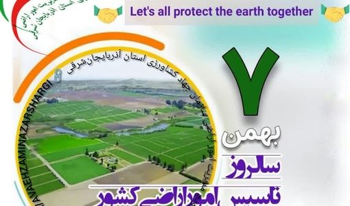 صیانت از اراضی کشاورزی، مسئولیتی ملی و بین‌نسلی