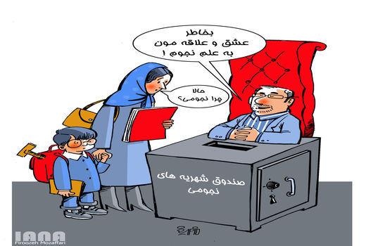 شهریه‌های نجومی در مدارس لاکچری-کارتون فیروزه مظفری