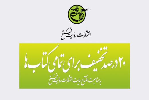 آغاز فروش اینترنتی کتابهای روایت فتح