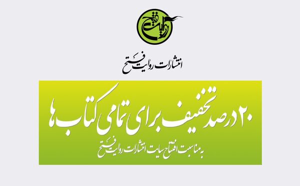 آغاز فروش اینترنتی کتابهای روایت فتح