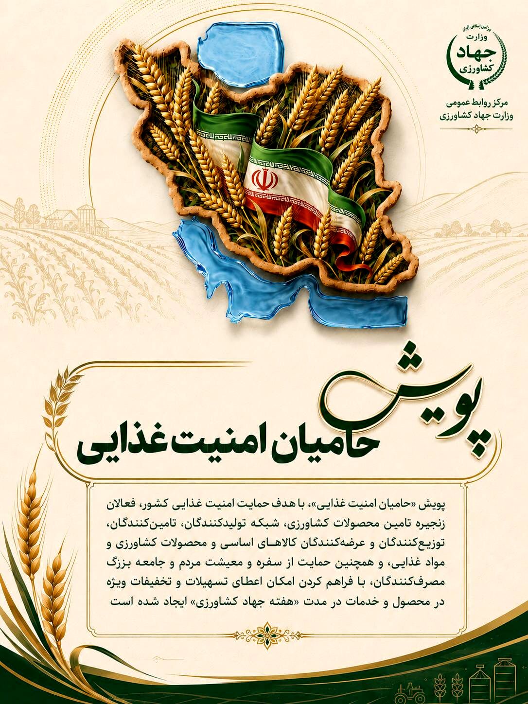 پویش «حامیان امنیت غذایی» / ارائه تسهیلات و تخفیفات ویژه در هفته جهاد کشاورزی