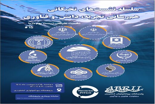 برگزاری پانزدهمین نشست تخصصی «زیست‌بوم دریا» با محوریت چالش‌ها و فرصت‌های دریایی