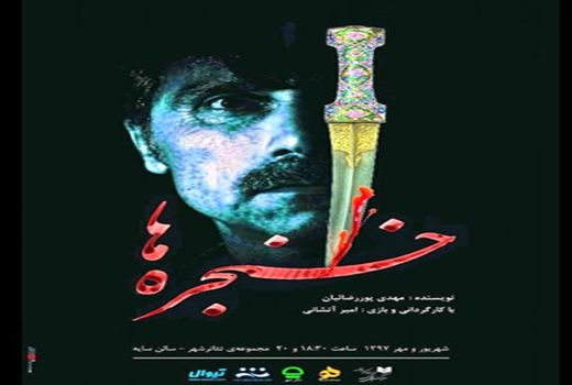  «خنجره ها» در تالار سایه به صحنه می رود