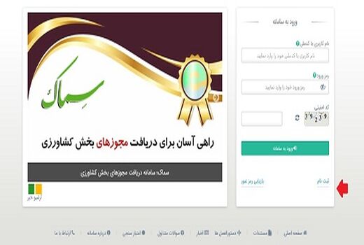 دریافت پروانه حد مجاز آلاینده ها در محصولات کشاورزی از طریق سامانه مجوزهای الکترونیکی کشاورزی (سماک)