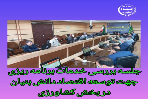 زمینه های توسعه اقتصاد دانش بنیان در بخش کشاورزی فراهم می شود