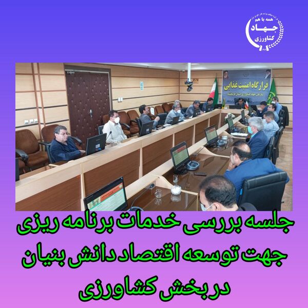 زمینه های توسعه اقتصاد دانش بنیان در بخش کشاورزی فراهم می شود