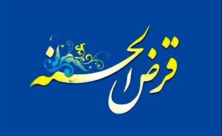 بیش از ۲۱میلیارد ریال وام ذر سال ۹۸ پرداخت شد