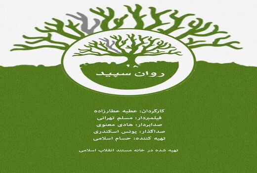 پخش مستند «روان سفید» با موضوع اختلالات روانی