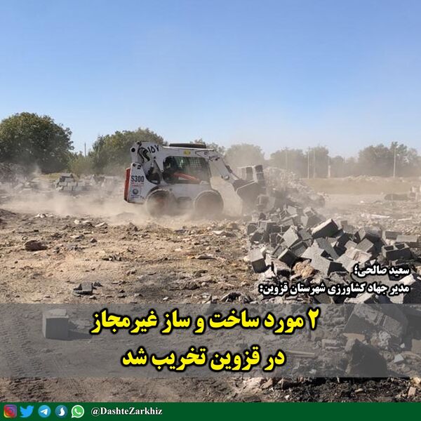 ۲ مورد ساخت و ساز غیرمجاز در قزوین تخریب شد