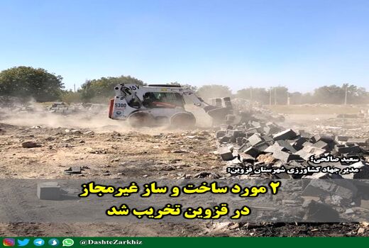 ۲ مورد ساخت و ساز غیرمجاز در قزوین تخریب شد