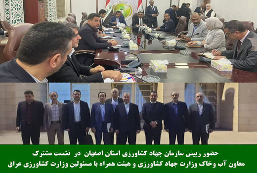 نشست مشترک هیات آب و خاک وزارت جهاد کشاورزی ایران با همتایان عراقی