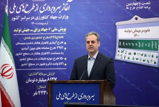 ایجاد 42 هزار و 300 اشتغال جدید با بهره برداری از طرح های ملی وزارت جهاد کشاورزی