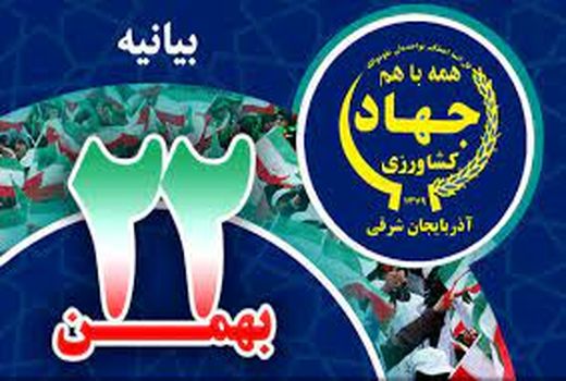 بیانیه سازمان جهاد کشاورزی خراسان شمالی به مناسبت یوم ا... ۲۲ بهمن 1400