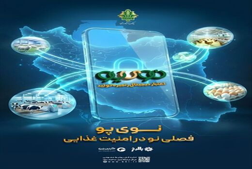 با همت بانک کشاورزی، «نوی پو» 49 همت را رد کرد / حمایت ویژه از زنجیره دام و طیور ادامه دارد
