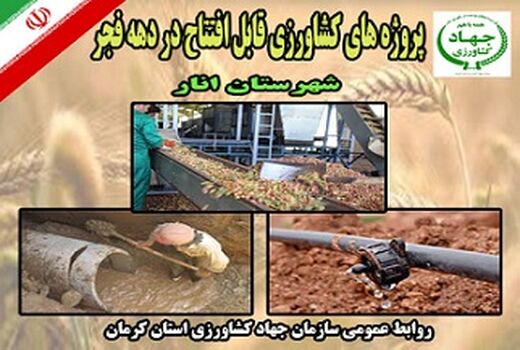 بهره برداری از 4 طرح آب و خاک در شهرستان انار  
