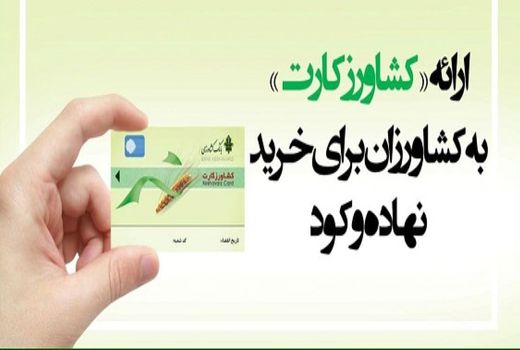 پرداخت حدود  100 میلیارد ریال تسهیلات کشاورز کارت در چهارمحال و بختیاری 