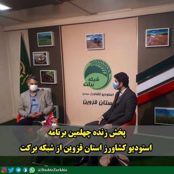 برنامه استودیو کشاورز استان قزوین با موضوع مدیریت بهداشت و بیماریهای آبزیان