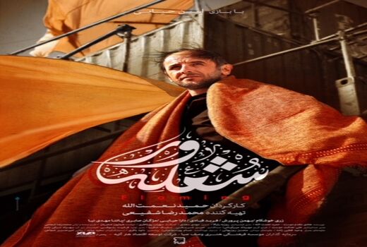 انتشار پوستر فیلم سینمایی «شعله ور»