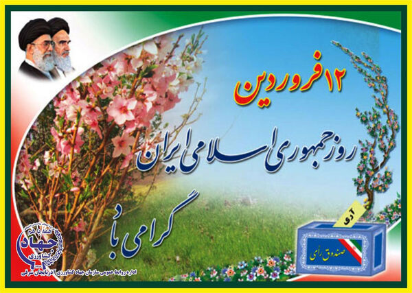 دوازدهم فروردین؛ ظرفیت های مردمی انقلاب اسلامی را عیان ساخت
