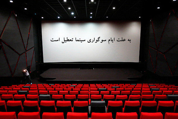 سینماهای کشور 4 روز تعطیل می‌شوند