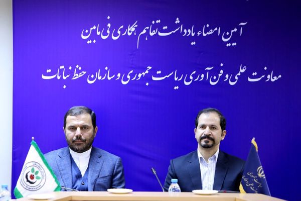 امضای تفاهمنامه همکاری معاونت علمی و فناوری ریاست جمهوری با سازمان حفظ نباتات کشور 