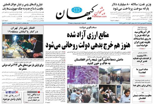روزنامه های 31 فروردین