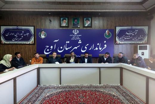 برگزاری نشست توجیهی طرح هوشمندسازی توزیع آرد و نان در شهرستان آوج