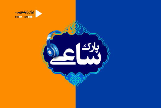 «پارک ساعی» با تیتراژ جدید؛ بشنوید