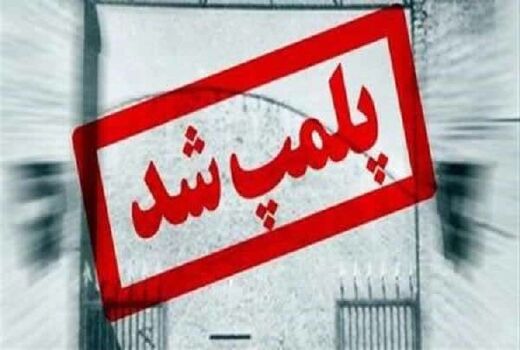 پلمب واحد غیرمجاز بسته‌بندی آلایش طیور در شهرستان البرز