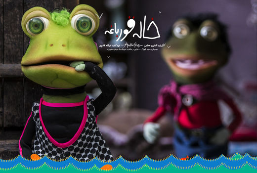 اکران ویژه «خاله قورباغه» برای کودکان کار 