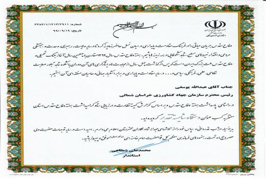 سازمان جهاد کشاورزی خراسان شمالی به عنوان دستگاه شایسته تقدیر، معرفی شد