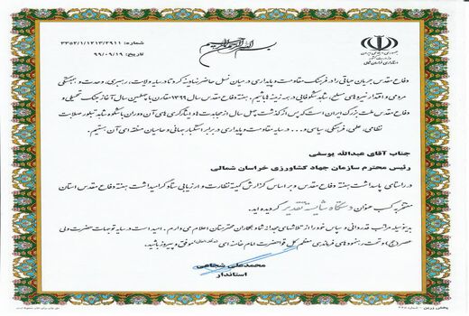 سازمان جهاد کشاورزی خراسان شمالی به عنوان دستگاه شایسته تقدیر، معرفی شد